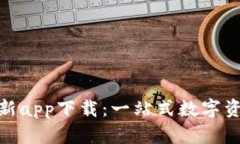 TP钱包官方最新app下载：一站式数字资产管理新体