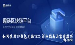 如何使用TP钱包兑换TRX：详细指南与实用技巧