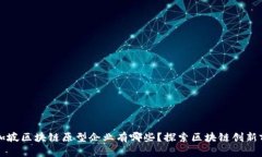 新加坡区块链原型企业有哪些？探索区块链创新