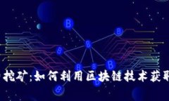 TP钱包免费挖矿：如何利用区块链技术获取资产增