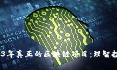 bianoti揭秘2023年真正的区块链项目：理智投资者的