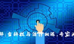 区块链律师：当科技与法律相遇，专家为未来护