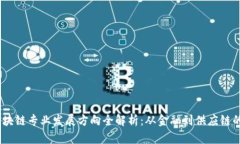 2023年区块链专业发展方向全解析：从金融到供应