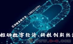 区块链落实措施：推动数字经济、科技创新热潮