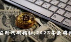 区块链技术应用代码揭秘：2023年最前沿的实用案