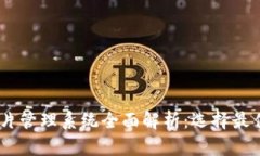 l区块链照片管理系统全面解析：选择最佳解决方