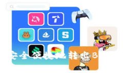 如何在TP钱包中安全便捷地转出BNB：步骤与注意事