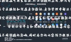 区块链是一个日益热门的话题，涉及多个领域和