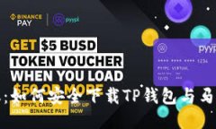 全网热议：如何安全下载TP钱包与马蹄链钱包