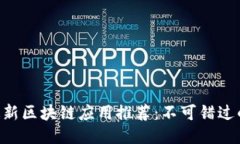 2023年最新区块链应用推荐：不可错过的热门APP