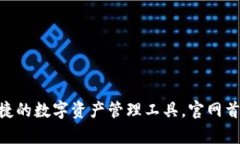TP钱包：安全便捷的数字资产管理工具，官网首页