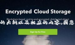 区块链配置的逻辑关系包括多个方面，下面我将