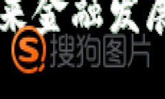 下面是关于“四板区块链技术有哪些”的、关键