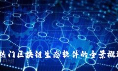 探索2023年热门区块链生态软件的全景概述及应用