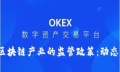 2023年各国对区块链产业的监管政策：动态解读与