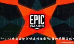 TP-Link路由器如何快速修改密码：详细步骤与技巧