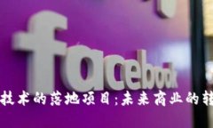 区块链技术的落地项目：未来商业的转型之路