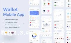如何下载TP钱包1.3.4版本：一步步教你轻松安装