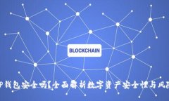 TP钱包安全吗？全面解析数字资产安全性与风险