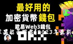 TP钱包苹果能否下载？2023年最新攻略解析