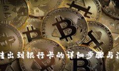 TP钱包转出到银行卡的详细步骤与注意事项