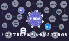 tp官方下载最新版本：全面解读与使用指南