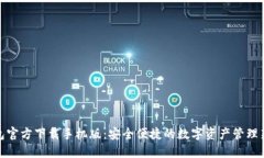 TP钱包官方下载手机版：安全便捷的数字资产管理