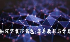 苹果用户如何下载TP钱包：简单教程与常见问题解