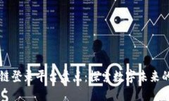 云南区块链登录平台盘点：探索数字未来的新兴