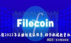 玩转2023年区块链龙头股票，助你把握投资机会