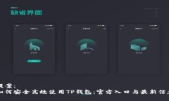 提案：  如何安全高效使用TP钱包：官方入口与最