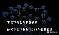 下载TP钱包的软件指南如何下载TP钱包：2023年最新