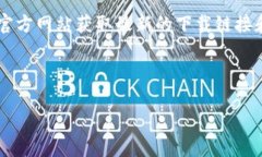 对于“tp钱包官网在哪里下载”这个问题，建议您