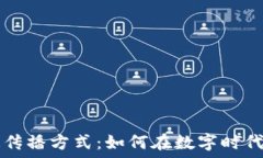     “区块链的快速传播方式：如何在数字时代捕