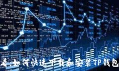   苹果用户必看：如何快速下载和安装TP钱包的详