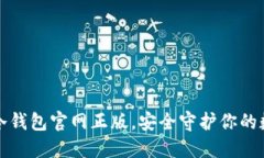 选择TP冷钱包官网正版，安全守护你的数字资产