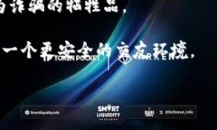   相亲区块链骗术揭秘：如何保护自己不受诈骗