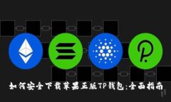 如何安全下载苹果正版TP钱包：全面指南