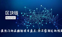2023年最热门的区块链项目盘点：你不容错过的创