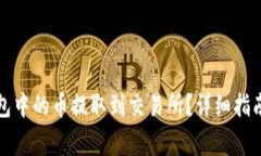 如何将TP钱包中的币提取到交易所？详细指南与注