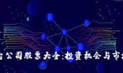 区块链平台公司股票大全：投资机会与市场前景