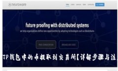 如何将TP钱包中的币提取到交易所？详解步骤与注