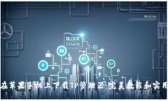 如何在苹果手机上下载TP管理器：完美教程和实用