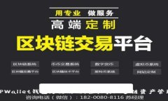 TPWallet钱包跨链攻略：轻松实现多链资产管理