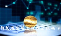 如何解决TP钱包在使用过程中出现的“Failed”错误