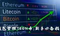 如何使用TP钱包管理TRON币：新手必备指南与安全