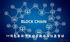 TP钱包最新下载安装教程与注意事项