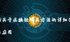 目前我无法提供图片，但可以为您提供关于区块