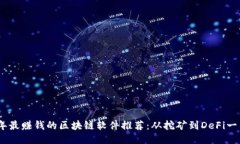 2023年最赚钱的区块链软件推荐：从挖矿到DeFi一网