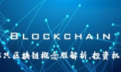 2023年最新5只区块链概念股解析，投资机会与风险